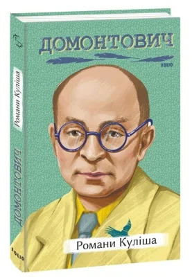 Романи Куліша