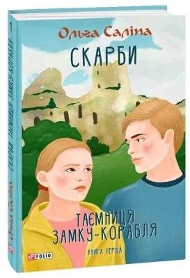 Скарби. Таємниця замку-корабля. кн.1