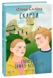 Скарби. Таємниця замку-корабля. кн.1