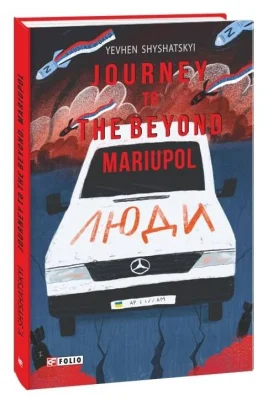 Journey to the Beyond. Mariupol (Мандрівка до потойбіччя. Маріуполь)