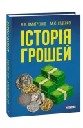 Історія грошей