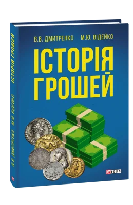 Історія грошей