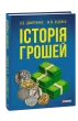 Історія грошей