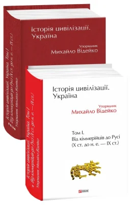 Історія цивілізації. Україна. Том 1. Від кіммерійців до Русі (Х ст.до н.е.-ІХ ст.)