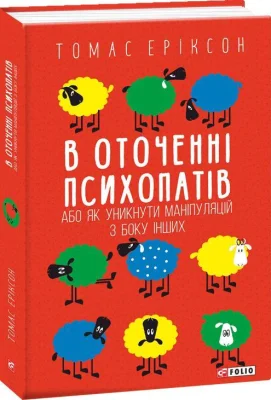 В оточенні психопатів, або Як уникнути маніпуляцій з боку інших