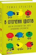 В оточенні ідіотів, або Як зрозуміти тих, кого неможливо зрозуміти