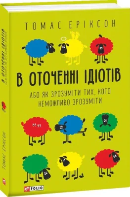 В оточенні ідіотів, або Як зрозуміти тих, кого неможливо зрозуміти