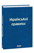 Український правопис