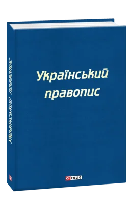 Український правопис