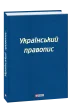 Український правопис