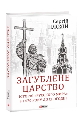 Загублене царство.Історія "Русского мира" з 1470 року до сьогодні.