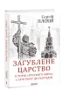 Загублене царство.Історія "Русского мира" з 1470 року до сьогодні.