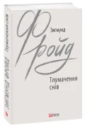 Тлумачення снів