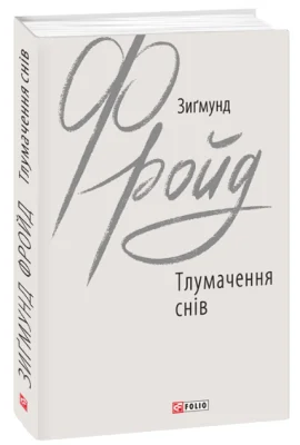 Тлумачення снів