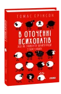 В оточенні психопатів, або Як уникнути маніпуляцій з боку інших