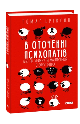 В оточенні психопатів, або Як уникнути маніпуляцій з боку інших