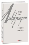 Крилата смерть