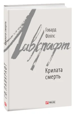 Крилата смерть