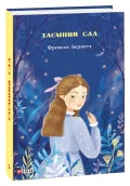 Таємний сад