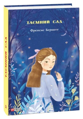 Таємний сад