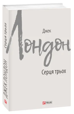 Серця трьох