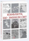 Конфлікти, що змінили світ