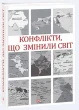 Конфлікти, що змінили світ