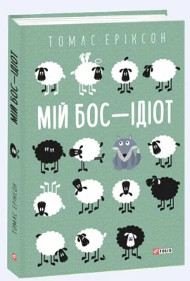 Мій бос — ідіот