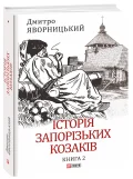 Історія запорізьких козаків. Книга 2