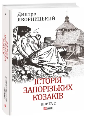 Історія запорізьких козаків. Книга 2