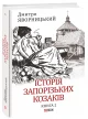Історія запорізьких козаків. Книга 2