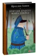 Пригоди бравого вояка Швейка