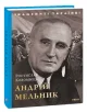 Андрій Мельник