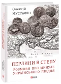 Перлини в степу. Розмови про минуле українського Півдня