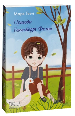 Пригоди Гекльберрі Фінна