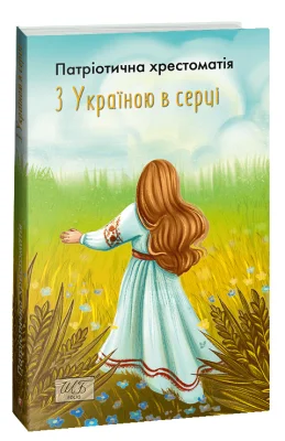 З Україною в серці. Патриотична хрестоматія
