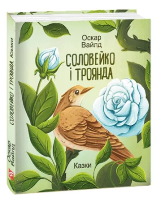 Соловейко і троянда. Казки