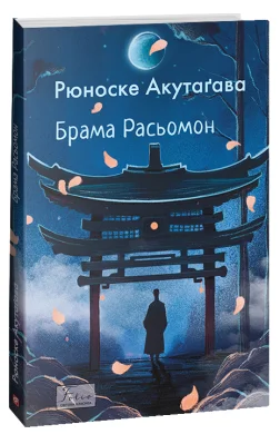 Брама Расьомон