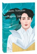 Мартін Іден