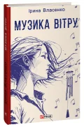 Музика вітру