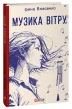 Музика вітру