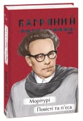 Морітурі. Повісті та п'єса