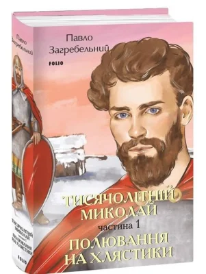 Тисячолітній Миколай. Частина 1: Полювання на хлястики