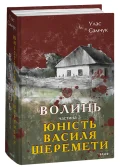 Волинь. Частина 3. Юність Василя Шеремети