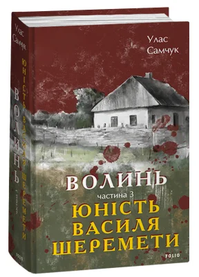 Волинь. Частина 3. Юність Василя Шеремети