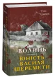 Волинь. Частина 3. Юність Василя Шеремети