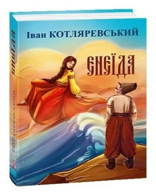 Енеїда