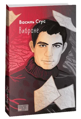 Вибране. Стус В