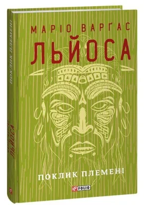Поклик племені