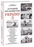 10 розмов про майбутню Україну - 3